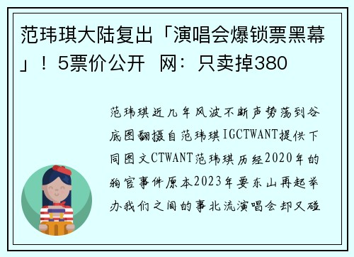 范玮琪大陆复出「演唱会爆锁票黑幕」！5票价公开  网：只卖掉380