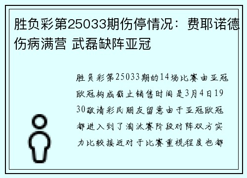 胜负彩第25033期伤停情况：费耶诺德伤病满营 武磊缺阵亚冠