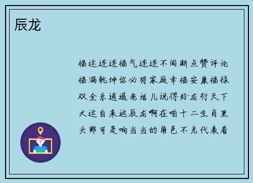 辰龙