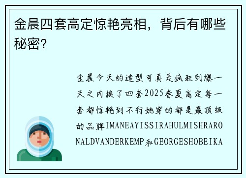 金晨四套高定惊艳亮相，背后有哪些秘密？