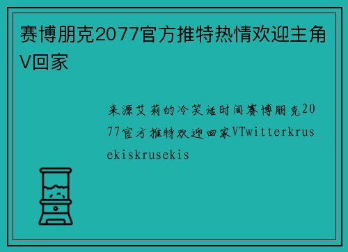 赛博朋克2077官方推特热情欢迎主角V回家