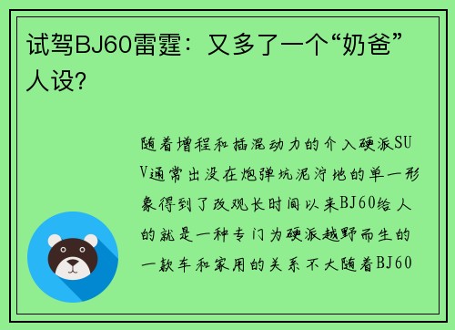 试驾BJ60雷霆：又多了一个“奶爸”人设？