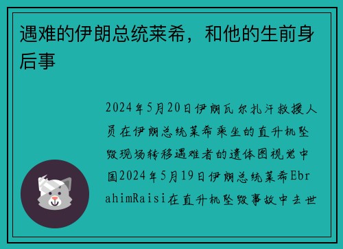 遇难的伊朗总统莱希，和他的生前身后事