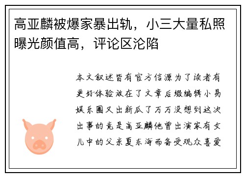 高亚麟被爆家暴出轨，小三大量私照曝光颜值高，评论区沦陷