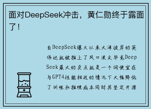 面对DeepSeek冲击，黄仁勋终于露面了！