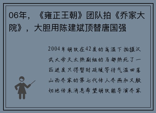 06年，《雍正王朝》团队拍《乔家大院》，大胆用陈建斌顶替唐国强