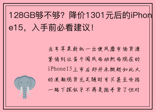 128GB够不够？降价1301元后的iPhone15，入手前必看建议！