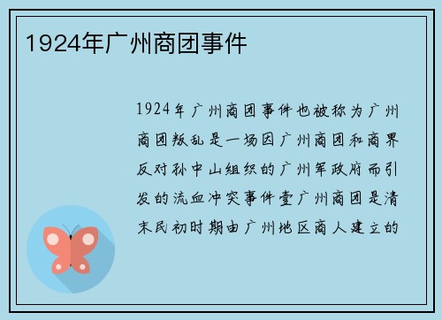 1924年广州商团事件
