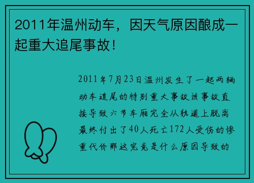 2011年温州动车，因天气原因酿成一起重大追尾事故！