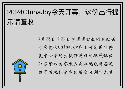 2024ChinaJoy今天开幕，这份出行提示请查收