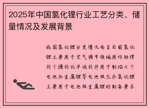 2025年中国氯化锂行业工艺分类、储量情况及发展背景