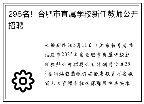 298名！合肥市直属学校新任教师公开招聘