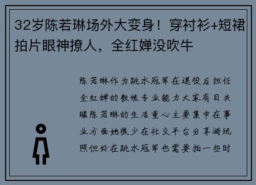 32岁陈若琳场外大变身！穿衬衫+短裙拍片眼神撩人，全红婵没吹牛