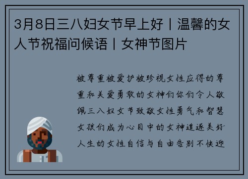 3月8日三八妇女节早上好丨温馨的女人节祝福问候语丨女神节图片