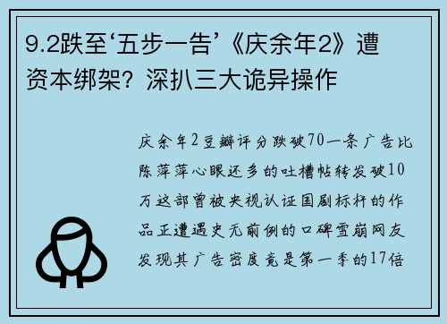 9.2跌至‘五步一告’《庆余年2》遭资本绑架？深扒三大诡异操作