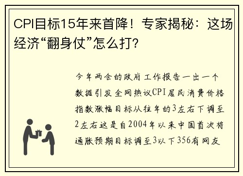 CPI目标15年来首降！专家揭秘：这场经济“翻身仗”怎么打？