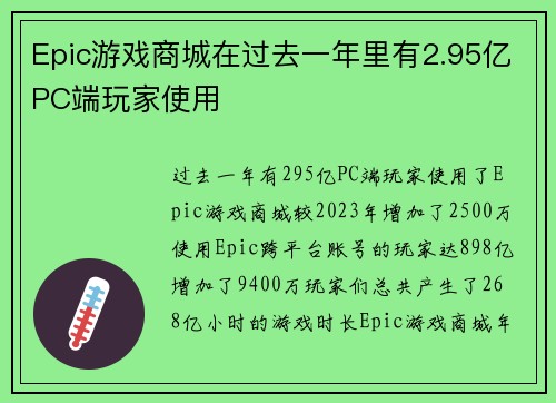 Epic游戏商城在过去一年里有2.95亿PC端玩家使用