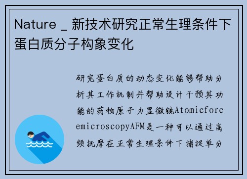 Nature _ 新技术研究正常生理条件下蛋白质分子构象变化