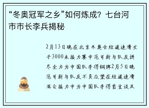 “冬奥冠军之乡”如何炼成？七台河市市长李兵揭秘