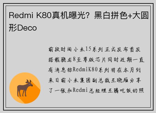 Redmi K80真机曝光？黑白拼色+大圆形Deco