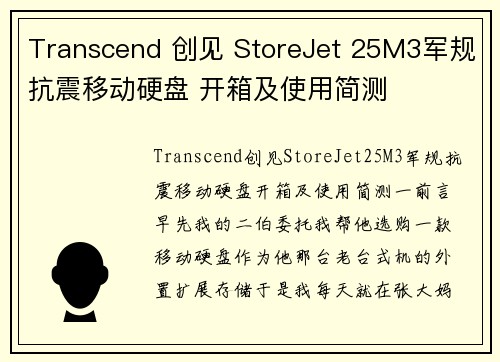 Transcend 创见 StoreJet 25M3军规抗震移动硬盘 开箱及使用简测