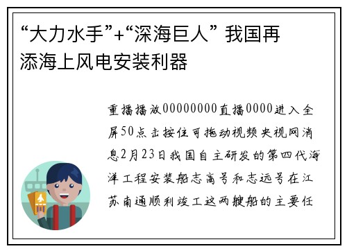 “大力水手”+“深海巨人” 我国再添海上风电安装利器