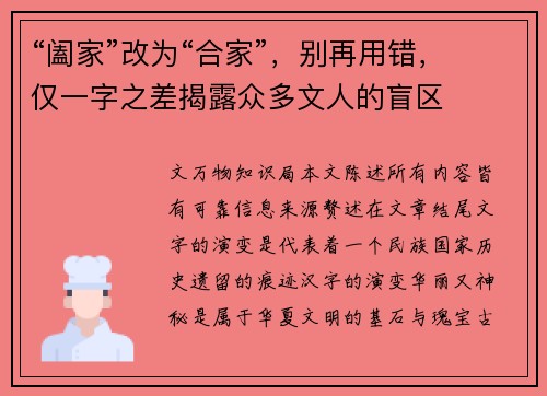 “阖家”改为“合家”，别再用错，仅一字之差揭露众多文人的盲区