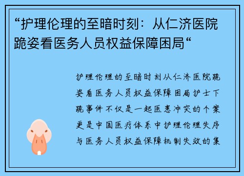 “护理伦理的至暗时刻：从仁济医院跪姿看医务人员权益保障困局“