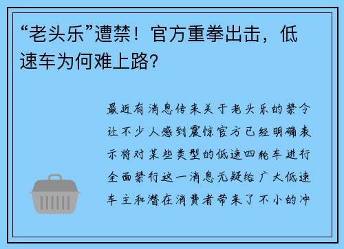 “老头乐”遭禁！官方重拳出击，低速车为何难上路？