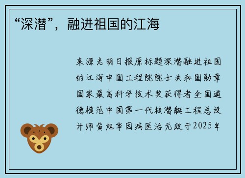 “深潜”，融进祖国的江海