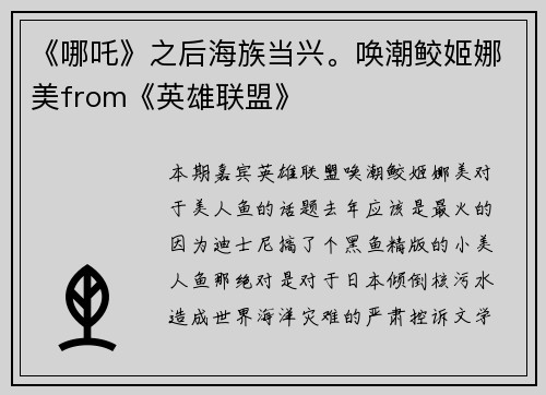 《哪吒》之后海族当兴。唤潮鲛姬娜美from《英雄联盟》