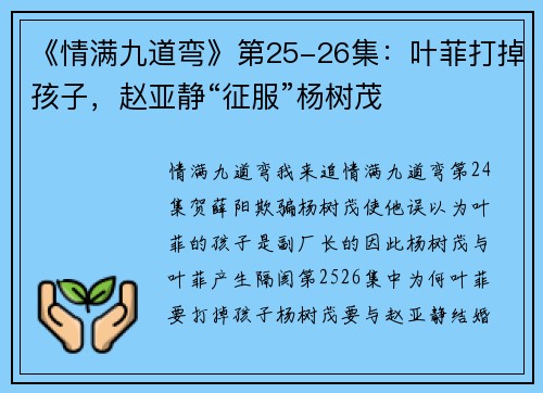 《情满九道弯》第25-26集：叶菲打掉孩子，赵亚静“征服”杨树茂
