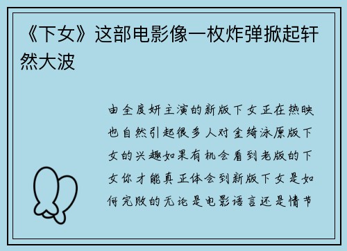 《下女》这部电影像一枚炸弹掀起轩然大波