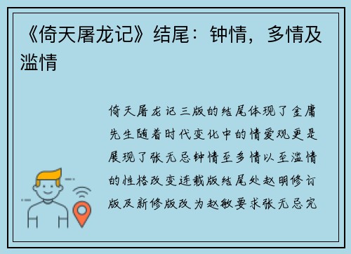 《倚天屠龙记》结尾：钟情，多情及滥情