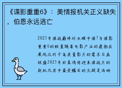 《谍影重重6》：美情报机关正义缺失，伯恩永远逃亡