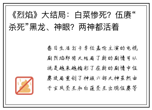《烈焰》大结局：白菜惨死？伍赓“杀死”黑龙、神眼？两神都活着