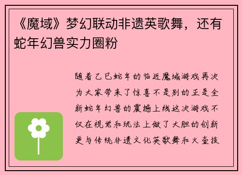《魔域》梦幻联动非遗英歌舞，还有蛇年幻兽实力圈粉