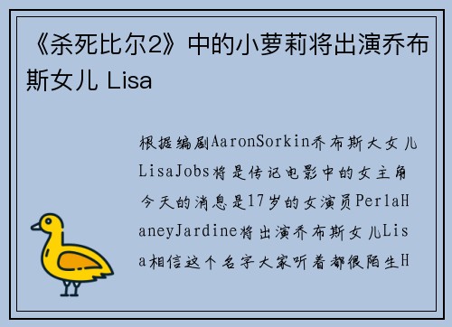 《杀死比尔2》中的小萝莉将出演乔布斯女儿 Lisa