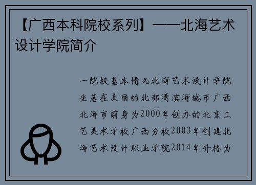 【广西本科院校系列】——北海艺术设计学院简介