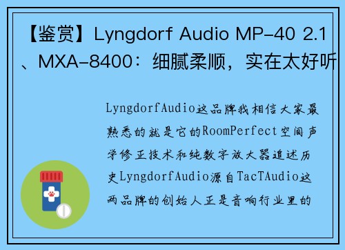 【鉴赏】Lyngdorf Audio MP-40 2.1、MXA-8400：细腻柔顺，实在太好听了！