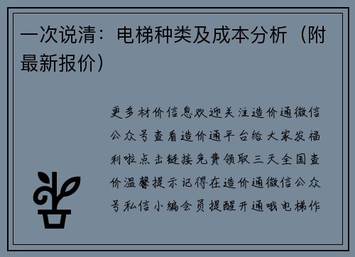 一次说清：电梯种类及成本分析（附最新报价）