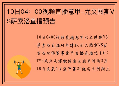 10日04：00视频直播意甲-尤文图斯VS萨索洛直播预告