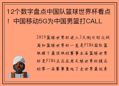 12个数字盘点中国队篮球世界杯看点！中国移动5G为中国男篮打CALL