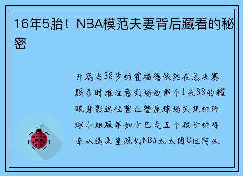16年5胎！NBA模范夫妻背后藏着的秘密