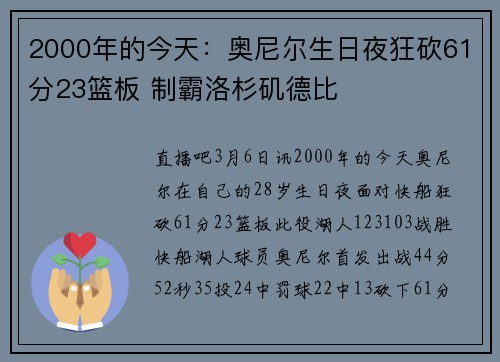 2000年的今天：奥尼尔生日夜狂砍61分23篮板 制霸洛杉矶德比