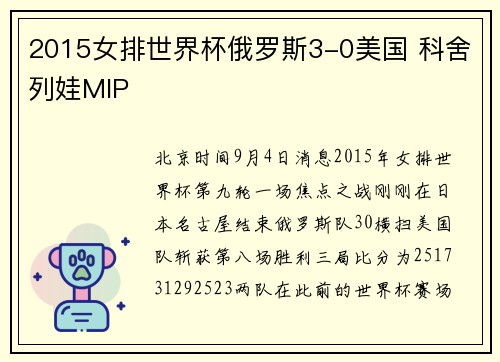 2015女排世界杯俄罗斯3-0美国 科舍列娃MIP