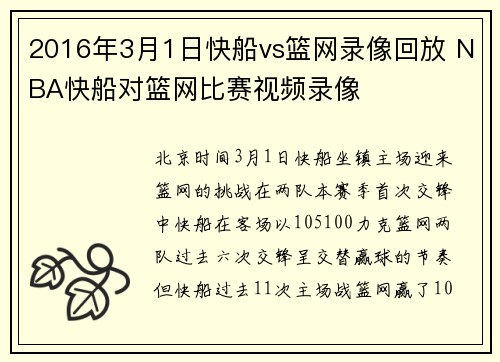 2016年3月1日快船vs篮网录像回放 NBA快船对篮网比赛视频录像