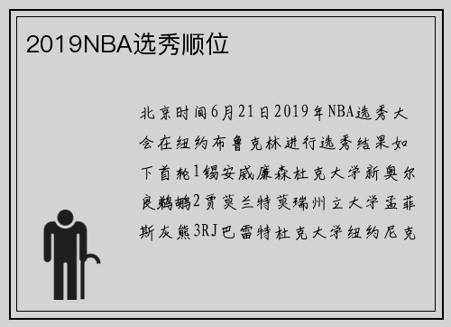 2019NBA选秀顺位