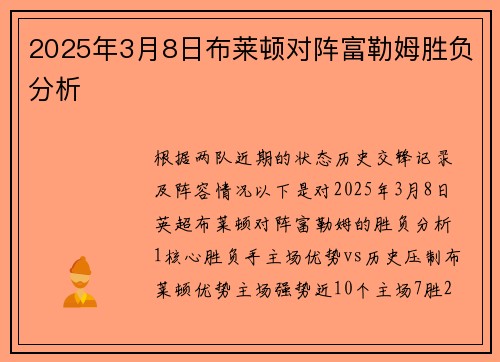 2025年3月8日布莱顿对阵富勒姆胜负分析