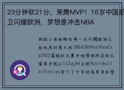 23分钟砍21分，荣膺MVP！16岁中国后卫闪耀欧洲，梦想是冲击NBA